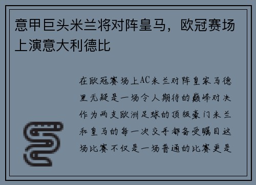 意甲巨头米兰将对阵皇马，欧冠赛场上演意大利德比