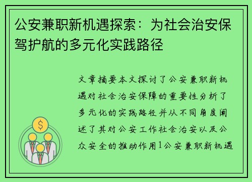 公安兼职新机遇探索：为社会治安保驾护航的多元化实践路径