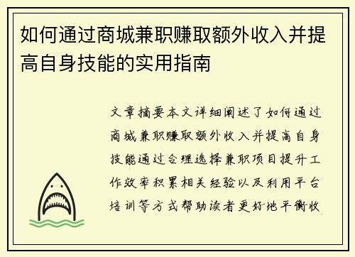如何通过商城兼职赚取额外收入并提高自身技能的实用指南