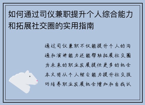如何通过司仪兼职提升个人综合能力和拓展社交圈的实用指南