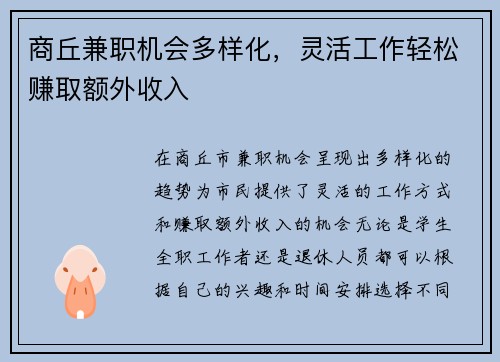 商丘兼职机会多样化，灵活工作轻松赚取额外收入