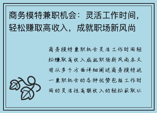 商务模特兼职机会：灵活工作时间，轻松赚取高收入，成就职场新风尚