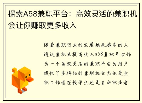 探索A58兼职平台：高效灵活的兼职机会让你赚取更多收入
