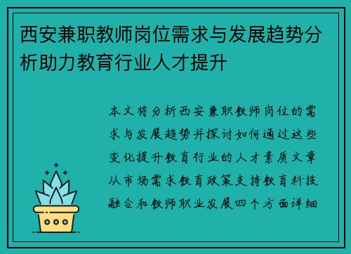 西安兼职教师岗位需求与发展趋势分析助力教育行业人才提升