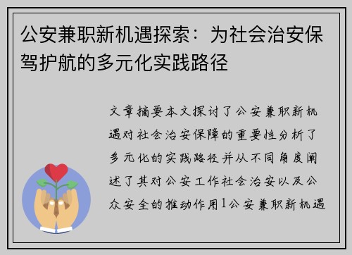 公安兼职新机遇探索：为社会治安保驾护航的多元化实践路径