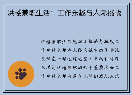 洪楼兼职生活：工作乐趣与人际挑战