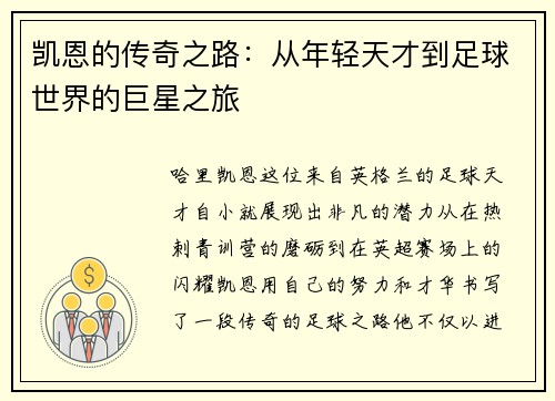 凯恩的传奇之路：从年轻天才到足球世界的巨星之旅