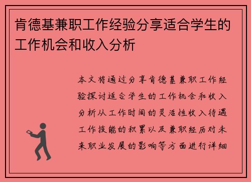 肯德基兼职工作经验分享适合学生的工作机会和收入分析