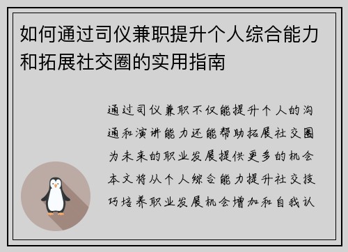 如何通过司仪兼职提升个人综合能力和拓展社交圈的实用指南