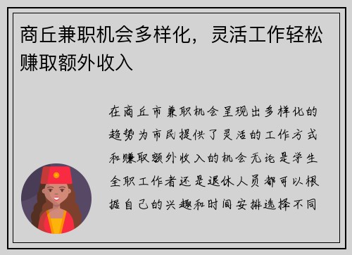 商丘兼职机会多样化，灵活工作轻松赚取额外收入