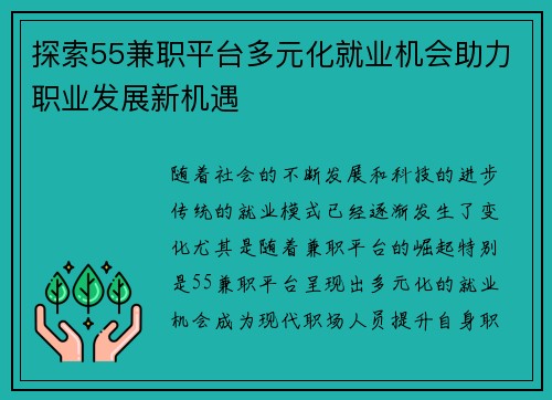 探索55兼职平台多元化就业机会助力职业发展新机遇