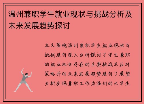 温州兼职学生就业现状与挑战分析及未来发展趋势探讨