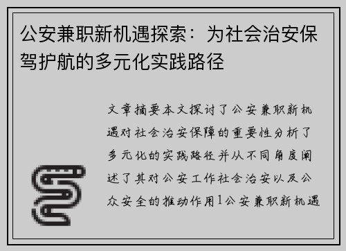 公安兼职新机遇探索：为社会治安保驾护航的多元化实践路径