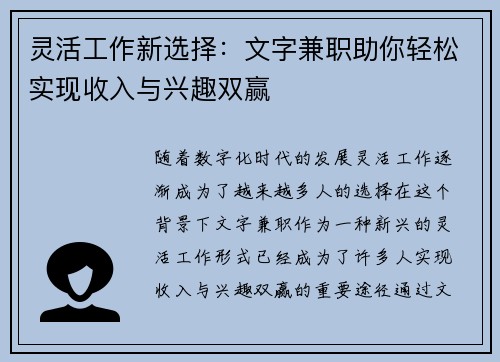 灵活工作新选择：文字兼职助你轻松实现收入与兴趣双赢
