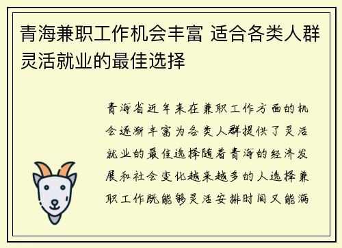 青海兼职工作机会丰富 适合各类人群灵活就业的最佳选择