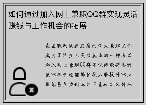 如何通过加入网上兼职QQ群实现灵活赚钱与工作机会的拓展