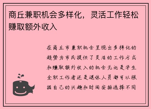 商丘兼职机会多样化，灵活工作轻松赚取额外收入