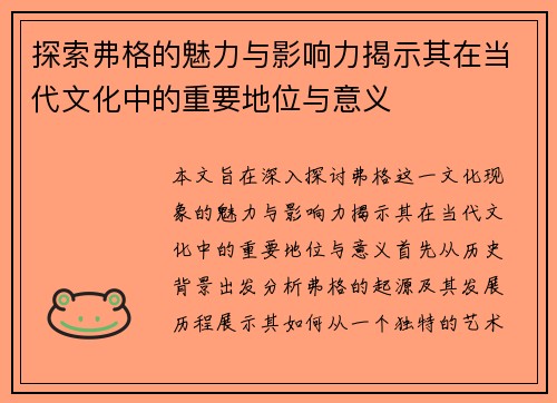 探索弗格的魅力与影响力揭示其在当代文化中的重要地位与意义