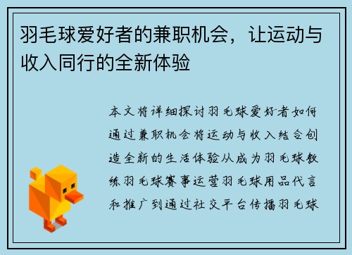 羽毛球爱好者的兼职机会，让运动与收入同行的全新体验