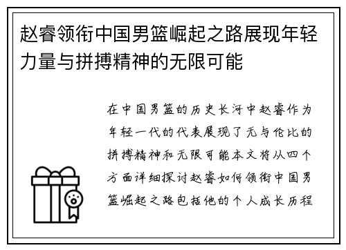 赵睿领衔中国男篮崛起之路展现年轻力量与拼搏精神的无限可能