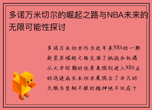 多诺万米切尔的崛起之路与NBA未来的无限可能性探讨