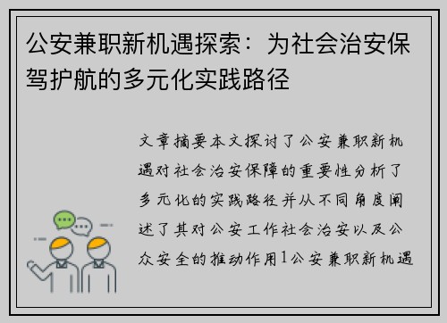 公安兼职新机遇探索：为社会治安保驾护航的多元化实践路径