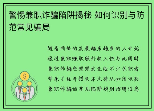 警惕兼职诈骗陷阱揭秘 如何识别与防范常见骗局