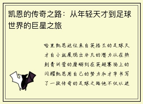 凯恩的传奇之路：从年轻天才到足球世界的巨星之旅