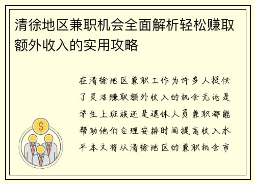 清徐地区兼职机会全面解析轻松赚取额外收入的实用攻略