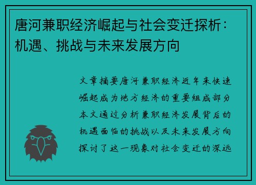 唐河兼职经济崛起与社会变迁探析：机遇、挑战与未来发展方向