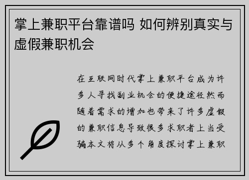 掌上兼职平台靠谱吗 如何辨别真实与虚假兼职机会