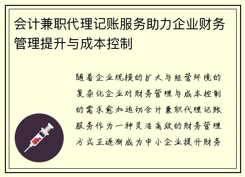 会计兼职代理记账服务助力企业财务管理提升与成本控制