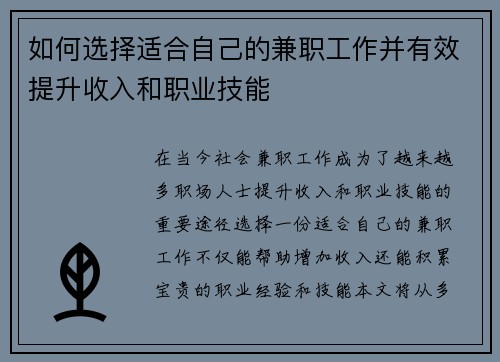 如何选择适合自己的兼职工作并有效提升收入和职业技能