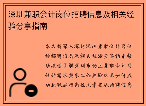 深圳兼职会计岗位招聘信息及相关经验分享指南