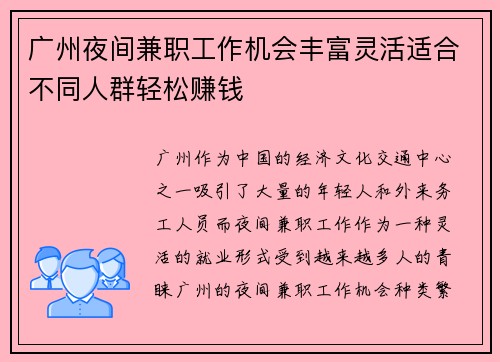 广州夜间兼职工作机会丰富灵活适合不同人群轻松赚钱
