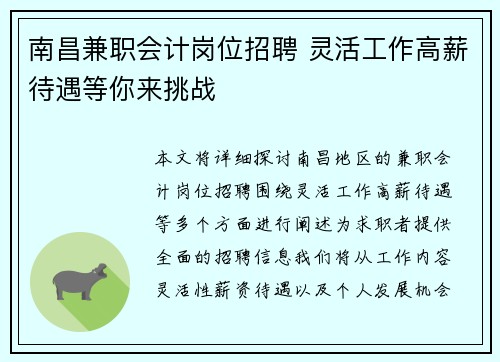 南昌兼职会计岗位招聘 灵活工作高薪待遇等你来挑战