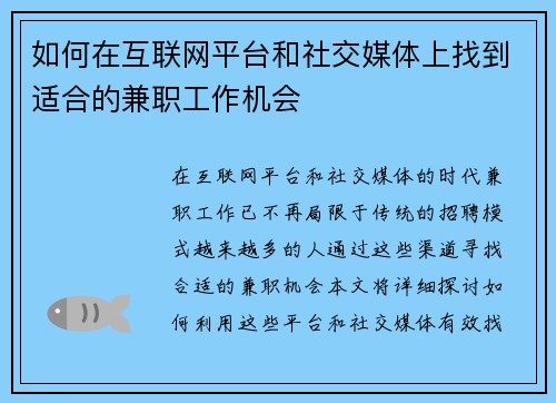 如何在互联网平台和社交媒体上找到适合的兼职工作机会