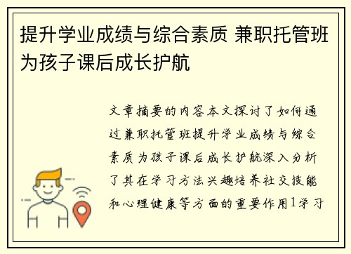 提升学业成绩与综合素质 兼职托管班为孩子课后成长护航