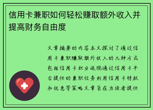 信用卡兼职如何轻松赚取额外收入并提高财务自由度