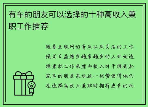 有车的朋友可以选择的十种高收入兼职工作推荐