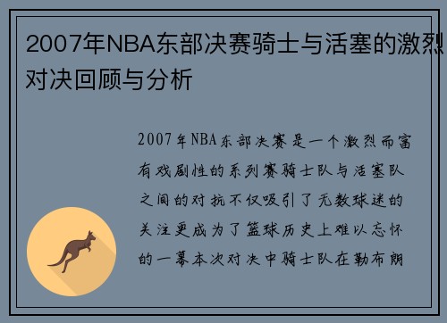 2007年NBA东部决赛骑士与活塞的激烈对决回顾与分析