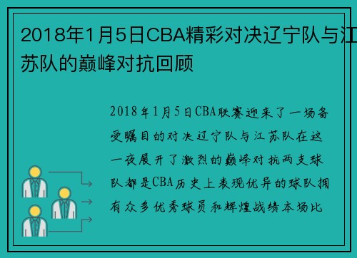 2018年1月5日CBA精彩对决辽宁队与江苏队的巅峰对抗回顾