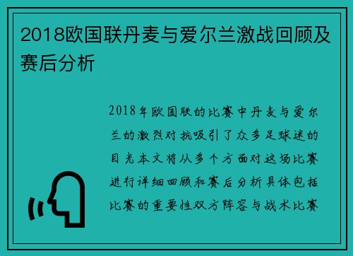 2018欧国联丹麦与爱尔兰激战回顾及赛后分析