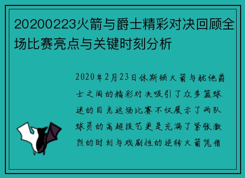 20200223火箭与爵士精彩对决回顾全场比赛亮点与关键时刻分析