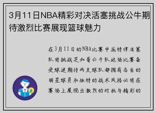 3月11日NBA精彩对决活塞挑战公牛期待激烈比赛展现篮球魅力