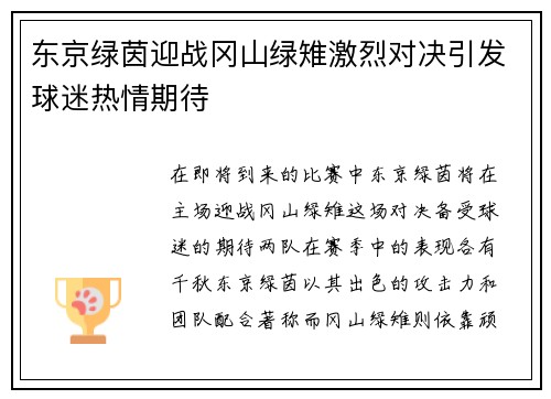东京绿茵迎战冈山绿雉激烈对决引发球迷热情期待