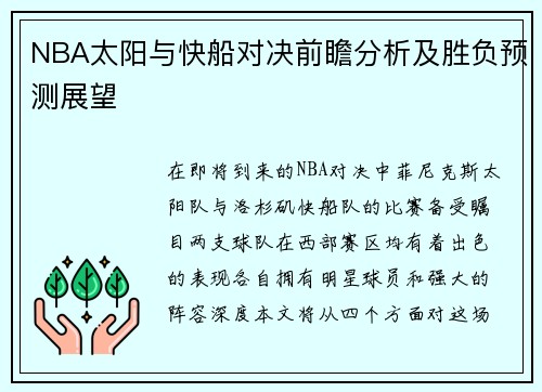 NBA太阳与快船对决前瞻分析及胜负预测展望