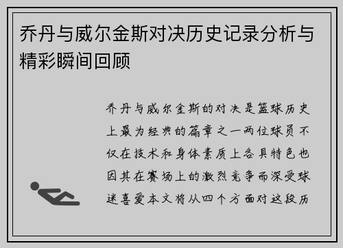乔丹与威尔金斯对决历史记录分析与精彩瞬间回顾