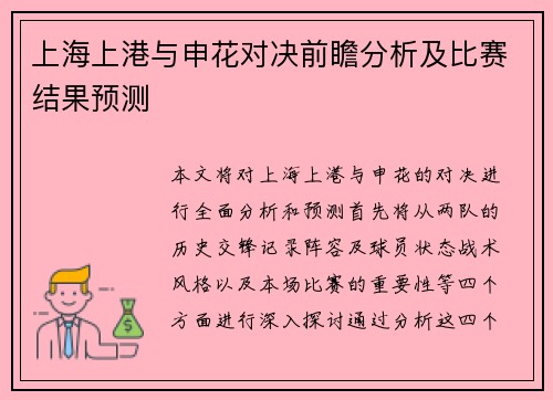 上海上港与申花对决前瞻分析及比赛结果预测