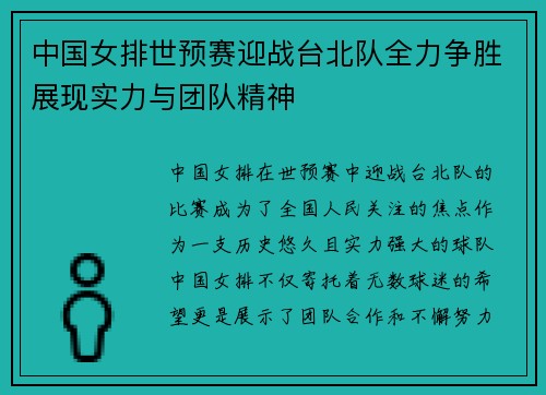 中国女排世预赛迎战台北队全力争胜展现实力与团队精神